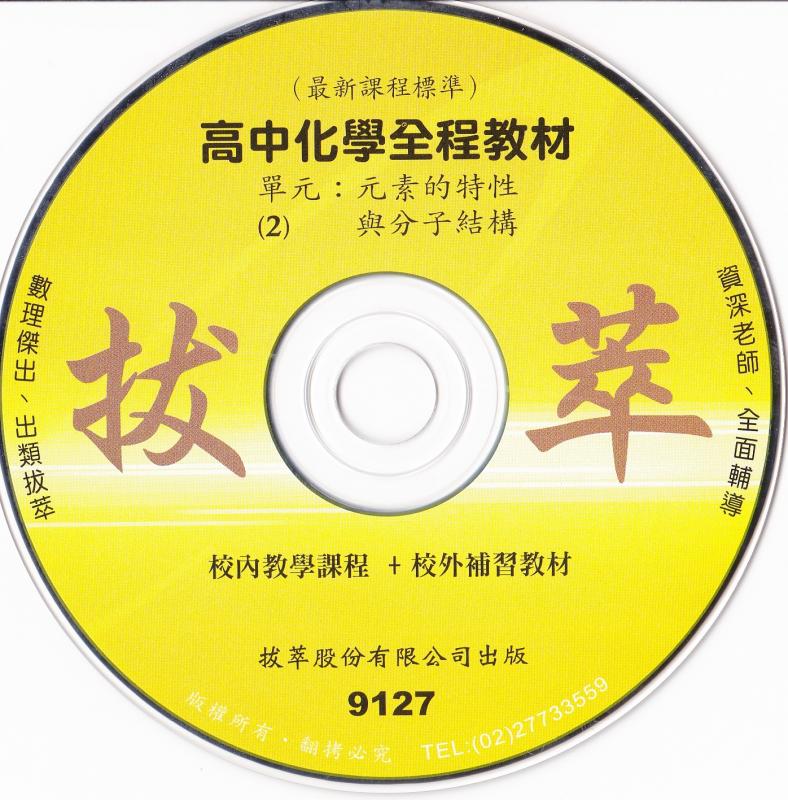 【高中化學】(適用99課綱)最新版高三化學上冊 - (點我試看)【慶祝新年 教材全面四五折大優惠 即日起至0228止】