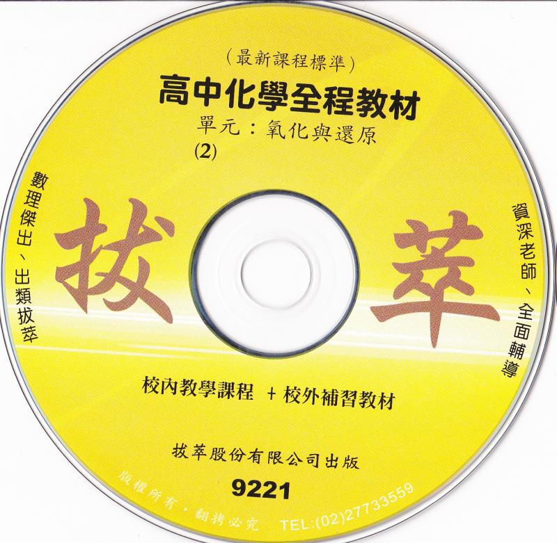 【高中化學】(適用99課綱)最新版高三化學下冊 - (點我試看)【慶祝新年 教材全面四五折大優惠 即日起至0228止】