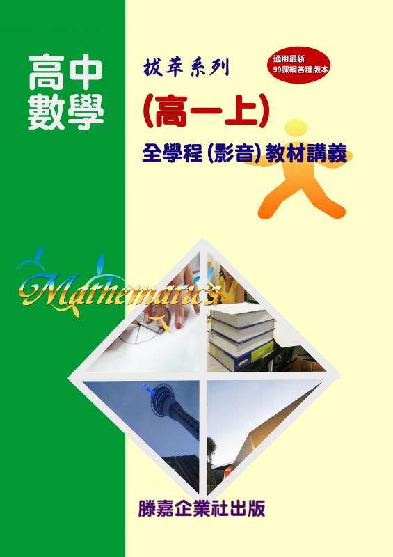【高中數學】(99課綱最新版)高一數學(上)濃縮精華本，全面發售(點我試看)【慶祝新年 教材全面四五折大優惠 即日起至0228止】