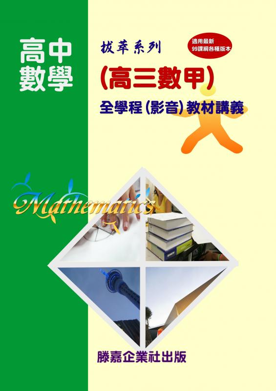 【高中數學】(適用99課綱)最新版高三數學(甲)全-適用自然組-全新完成，磅礡上市(點我試看)【慶祝新年 教材全面四五折大優惠 即日起至0228止】