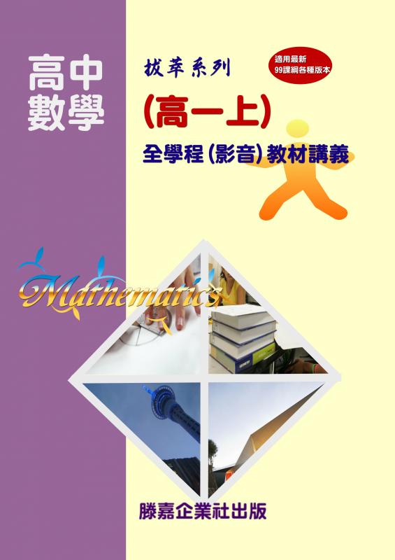 【高中數學】(99課綱最新版)高一數學(上)完整版全新發售，點我試看【慶祝新年 教材全面四五折大優惠 即日起至0228止】