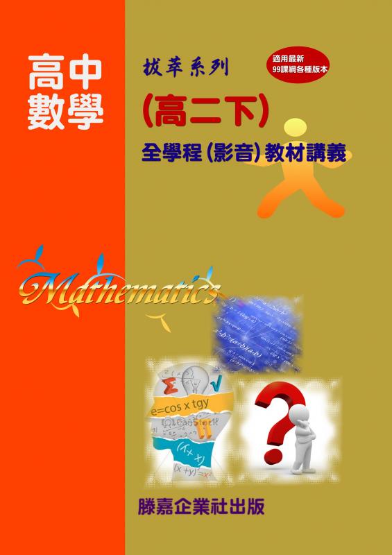 【高中數學】(99課綱最新版)高二數學(下)完整版全新發售，點我試看【慶祝新年 教材全面四五折大優惠 即日起至0228止】