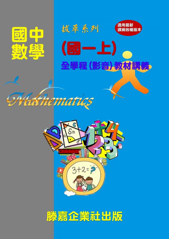 【國中數學】2018 國中數學一年級上冊 - 全新拍攝【慶祝新年 教材全面四五折大優惠 即日起至0228止】