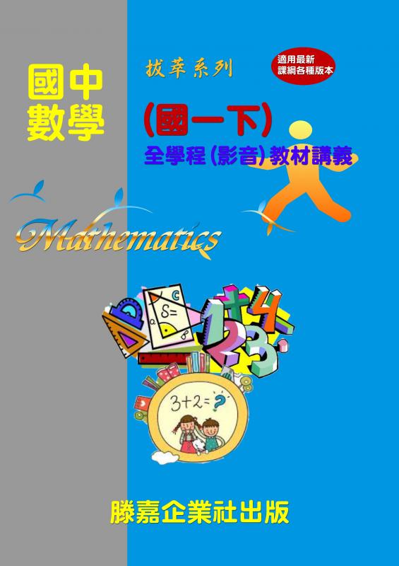 【國中數學】2018 國中數學一年級下冊 - 全新拍攝【慶祝新年 教材全面四五折大優惠 即日起至0228止】