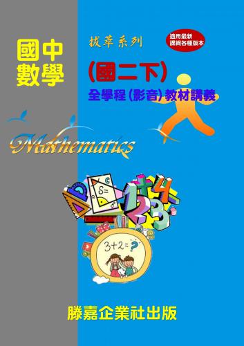 【國中數學】2018 國中數學二年級下冊 - 全新拍攝【慶祝新年 教材全面四五折大優惠 即日起至0228止】