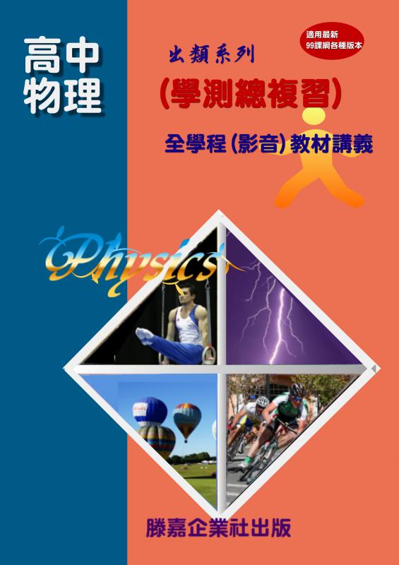 【學測專用】(適用99課綱)最新版高中物理總複習，全新拍攝~(點我試看)【慶祝新年 教材全面四五折大優惠 即日起至0228止】