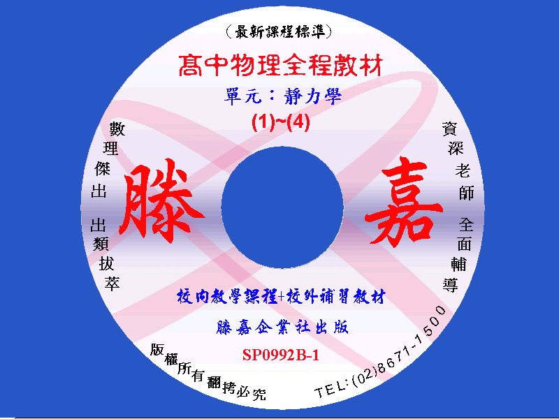 滕嘉企業-- 【高中物理】 (99課綱最新版) 高二物理2A (全學年)學測專用