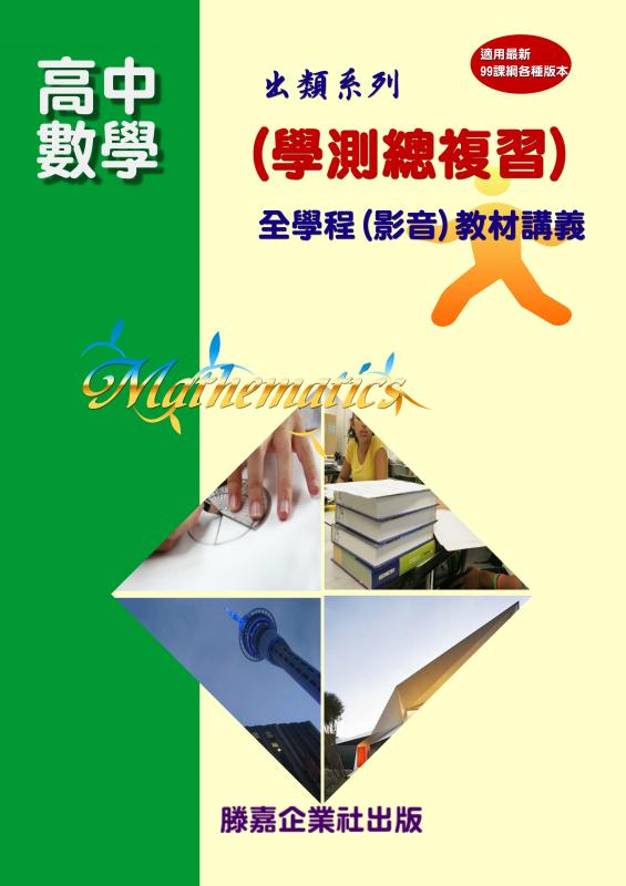【學測專用】(適用99課綱)高中數學學測總複習-全新完成，磅礡上市，超值優惠(點我試看)【慶祝新年 教材全面四五折大優惠 即日起至0228止】