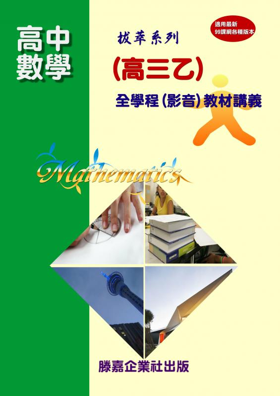 【高中數學】(適用99課綱)最新版高三數學(乙)全-社會組適用-全新完成，磅礡上市(點我試看)【慶祝新年 教材全面四五折大優惠 即日起至0228止】